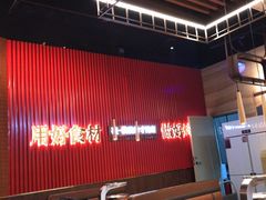 -核桃碳烤肉馆(深圳首店)