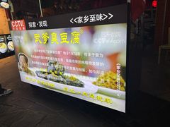 -武爹臭豆腐(坡子街店)