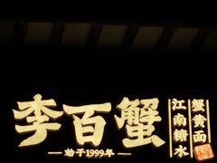 -李百蟹·江南蟹黄面·河景餐厅(夫子庙总店)