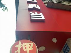 -泓达名表黄金奢侈品回收