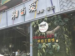 门面-湘当爱·鲜煮现炒(松岗立业路店)