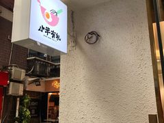 -小半有礼(天河南店)