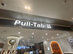 -Pull-Tab拉环咖啡(杭州市上城区来福士中心店)