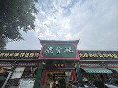 -飞尝蚝·顺德菜·鱼生(顺德总店)