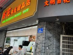 -百花传统甜品店(原址店)