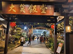 -大笑饭堂(甲子桥店)
