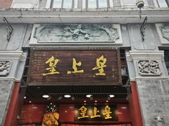 -皇上皇腊味店(下九路店)