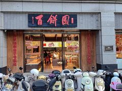 -百饼园(澳门路店)