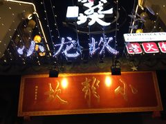 -小龙坎火锅(湖滨银泰in77店)