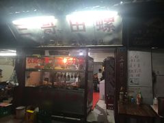 门面-三哥田螺(北书院街店)
