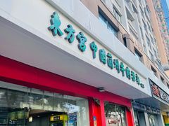 门面-东方宫中国兰州牛肉拉面(厦门旗舰店)