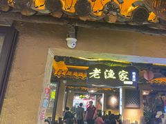 -老渔家·白族·石板烧.野生菌火锅(大理古城叶榆路店)