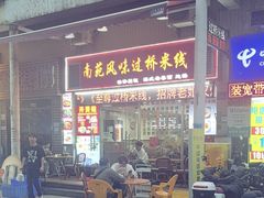 -南苑风味过桥米线(革新路店)