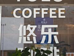-YOLO COFFEE悠乐咖啡