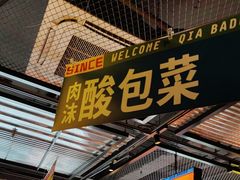 -恰八斗·猛火长沙菜(国贸店)