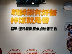 -权味·朝鲜族拌饭(勒泰店)