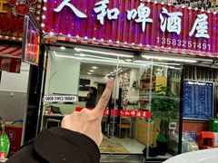 -人和啤酒屋海鲜大排档(营口路店)