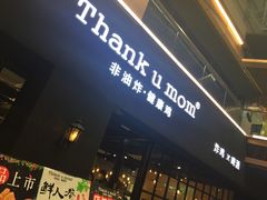 -Thank u mom非油炸健康鸡(万国广场店)