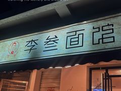 -李叁面馆(妇幼店)