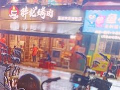 -胖记烤肉(江汉路店)