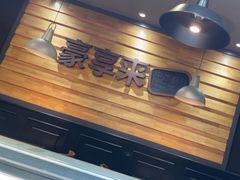-豪享来牛排(人民店)