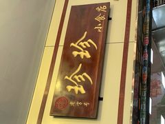 门面-珍珍小食店(西华路店)
