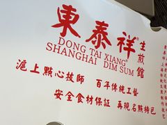 -东泰祥生煎馆(重庆北路店)