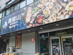-鑫釜山海鲜烧烤(鑫丰国际店)