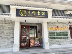 -民信老铺(华盖路店)
