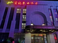 -宏福来大酒店(青年东路店)