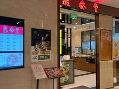 -鼎泰丰(环贸店)