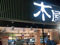 门面-木屋烧烤(白石洲店)