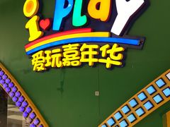 -爱玩嘉年华(成都北城天街店)