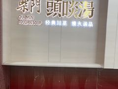-柴门头啖汤·经典川菜·慢火汤品(锦城万达店)
