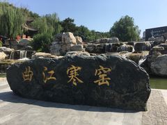 -西安曲江寒窑遗址公园