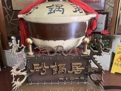 -砂锅居(西四店)