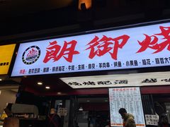 门面-朗御烧烤·江湖菜·鲜货(望平街店)