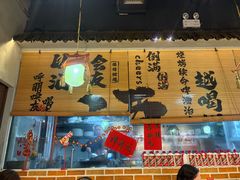 -耙吉吉川味小酒馆(本地人回头店)