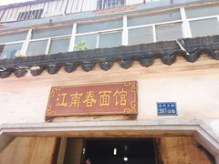 门面-泰顺江南春面馆