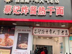 门面-蔡记炸酱热干面(昌里路店)