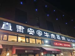 -直隶安家牛肉罩饼(七一路店)