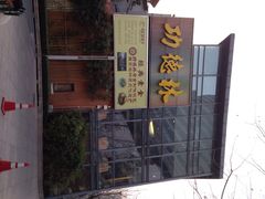 iphone_upload_pic-功德林(南京西路店)