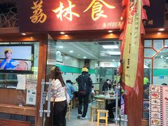 -荔林食店(西华路店)
