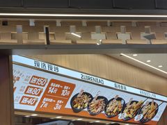 -醉人椒麻辣香锅(王府井喜悦店)