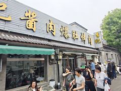 -清真·鸦儿李记·小馆(后海店)
