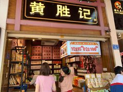 门面-黄胜记鼓浪屿肉松店(龙头路店)