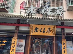 -老灶房-四川土菜(开元店)