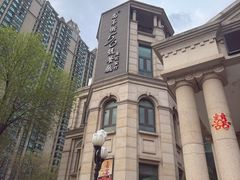 -城南往事·鲁菜济南菜(长清园博园恒大绿洲店)