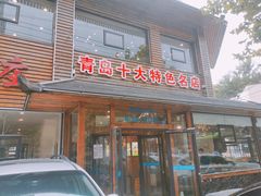 门面-洁神饭庄·海鲜·青岛菜·30年老字号(五四广场店)