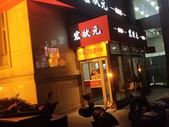 -宏状元现熬粥·京味菜(三里河店)